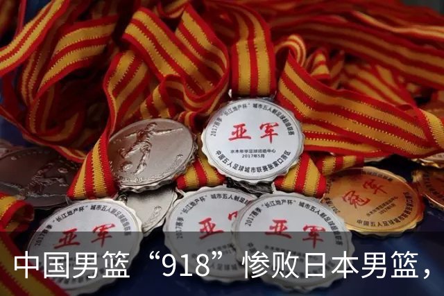 中国男篮“918”惨败日本男篮，国足大年初一不敌越南，哪个更让人难以接受