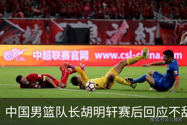 中国男篮队长胡明轩赛后回应不敌日本：我们没有对方拼得凶，在临场的一些应变上也没有比对方好