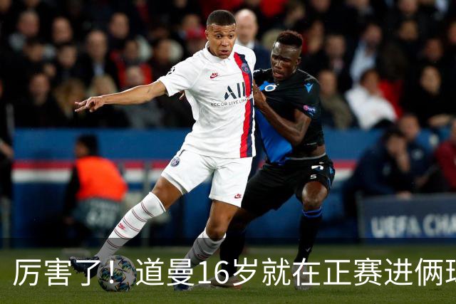 厉害了！道曼16岁就在正赛进俩球，成鲁尼之后英超俱乐部第二人