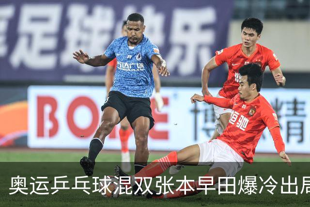 奥运乒乓球混双张本早田爆冷出局 朝鲜成大黑马