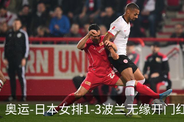 奥运-日本女排1-3波兰无缘开门红 古贺27分难救主
