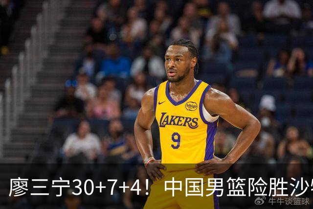 廖三宁30+7+4！中国男篮险胜沙特！晋级亚运会半决赛