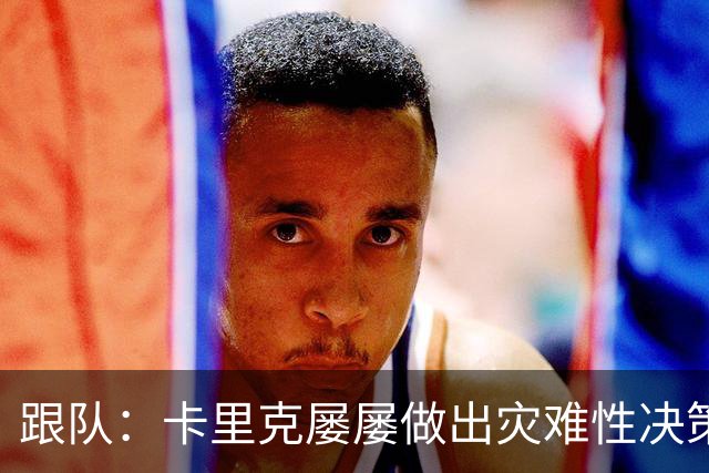 跟队：卡里克屡屡做出灾难性决策，曼联夏窗补强幅度也远远不够