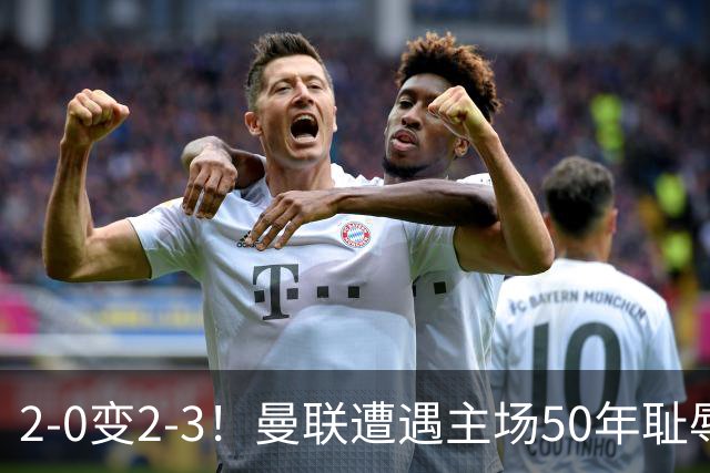 2-0变2-3！曼联遭遇主场50年耻辱出局！布莱顿联赛杯上演让二追三